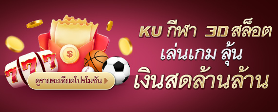 Ku casino - หน้าแรกลงทะเบียน Kubet อย่างเป็นทางการในประเทศไทย เล่น 3D games ที่ Kucasino รับของขวัญสุดพิเศษ