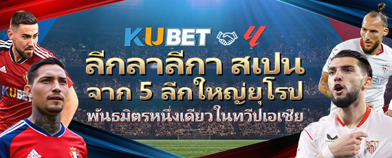 Ku casino - หน้าแรกลงทะเบียน Kubet อย่างเป็นทางการในประเทศไทย Kubet เป็นพันธมิตรอย่างเป็นทางการกับ LaLiga สเปน